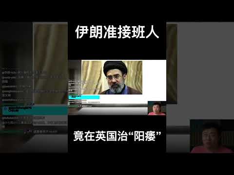 伊朗准接班人黑料：竟在英国治“阳痿”？ サムネイル