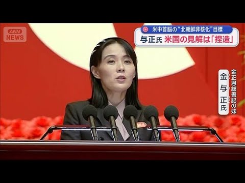 金与正氏「米国の見解は完全な捏造」　米中首脳　北朝鮮の非核化目標を再確認(2026年6月7日)