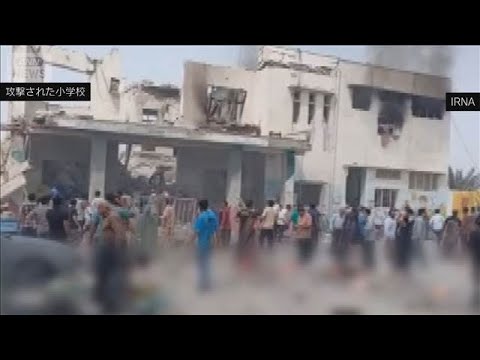 イランの女子小学校で児童86人死亡　米イスラエルの攻撃で　イラン国営メディア(2026年2月28日) サムネイル