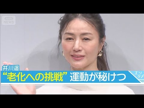 井川遥、“老化への挑戦”…美の秘けつはアクアビクス「飛んだり跳ねたりハードに」(2026年5月19日)