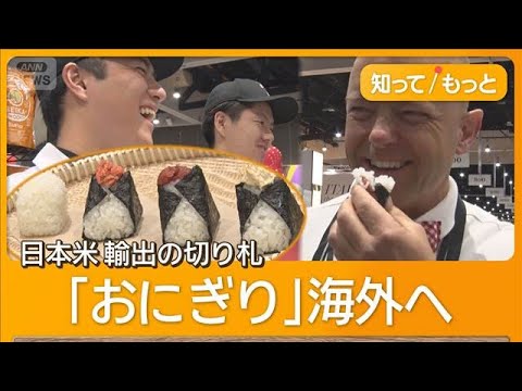 「おにぎり」を日本米輸出の切り札に　海外で消費拡大へ　国内は高騰“コメ余り”深刻【もっと知りたい！】【グッド！モーニン… サムネイル
