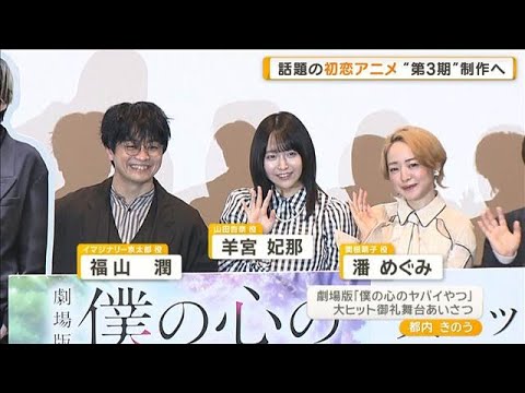 話題の初恋アニメ「僕の心のヤバイやつ」　テレビアニメ第3期の制作発表【グッド！モーニング】(2026年3月15日) サムネイル