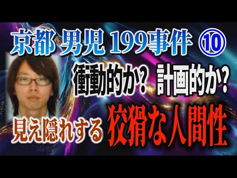 【京都男児199事件】⑩ 衝動的か？ 計画的か？ 見え隠れする狡猾な人間性！【小川泰平の事件考察室】 2672 サムネイル