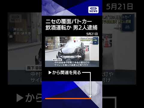 【ニュース】改造車で覆面パトカー装い飲酒運転か　「緊急車両通過します」男2人逮捕　捜査関係者(2026年5月21日)… サムネイル