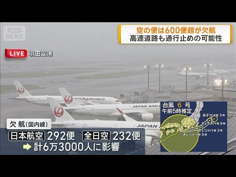 【台風6号】空の便は600便超が欠航　高速道路も通行止めの可能性(2026年6月3日)