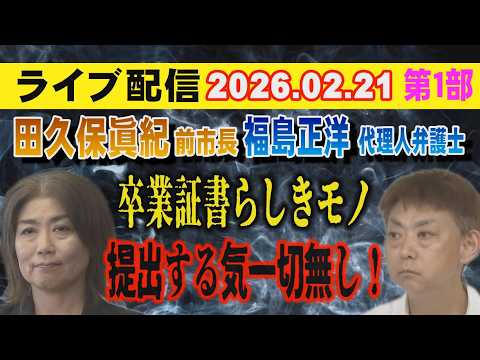 【ライブ配信】1部 田久保眞紀 前市長・福島正洋 代理人弁護士 卒業証書らしきモノ 提出する気一切無し！【小川泰平の事…
