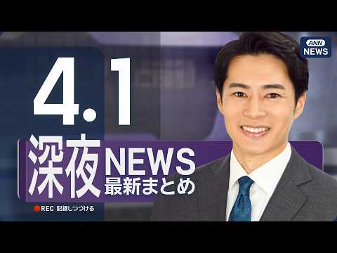 【ライブ】4/1 深夜ニュースまとめ 最新情報を厳選してお届け ANN/テレ朝【LIVE】 サムネイル