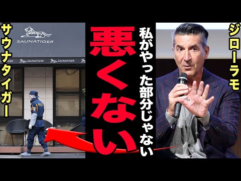 ジローラモが高級サウナ火災事故で自分の名前を削除…夫婦2人が密室で◯亡した赤坂サウナの闇が深すぎる！非常ボタン電源オフ… サムネイル