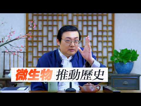 老梁：微生物在推动历史进程  瘟疫的神助攻 サムネイル