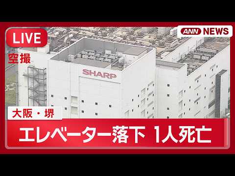 【空撮ライブ】大阪・堺市のシャープ敷地内で「エレベーターが落下」と通報 男性1人死亡 現場の様子は？【LIVE】(20… サムネイル