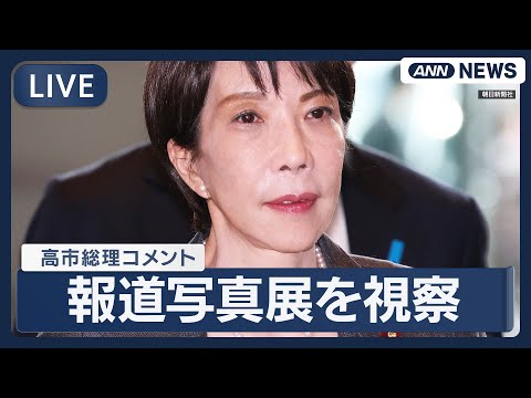 【ライブ】高市総理大臣が報道写真展 視察後のコメント【LIVE】(2025年12月21日) ANN/テレ朝#live… サムネイル