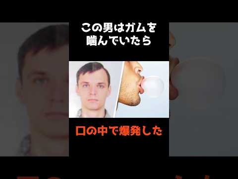 【ガムを噛んでいたら口の中で爆発した男】 shorts 事件 雑学 サムネイル
