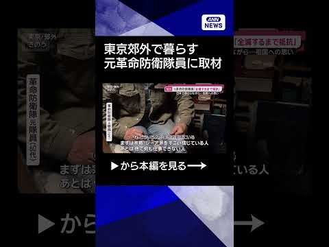 【ニュース】東京郊外で暮らす元革命防衛隊員「彼らは全滅まで、ミサイル尽きるまで抵抗」(2026年3月22日)　shor… サムネイル