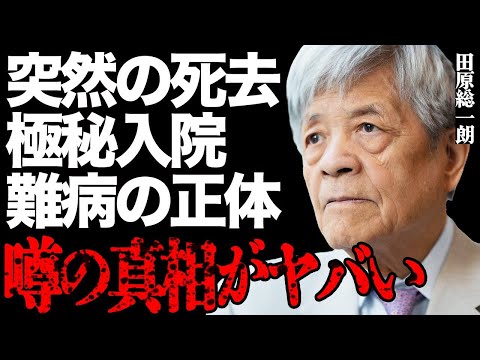 田原総一朗が原因不明の難病で"突然死"した衝撃の真相がヤバい…極秘入院していた悲惨な晩年や最期の一言に涙が止まらない…