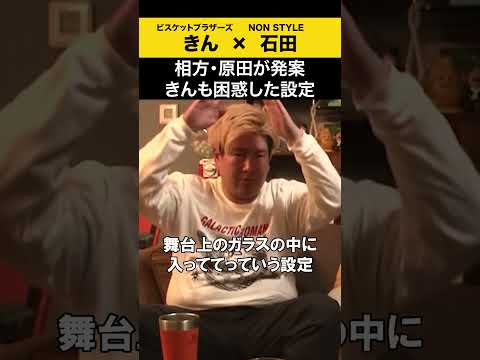 【飲みトーク】 相方・原田が発案 きんも困惑した設定 ビスブラ きん ノンスタ石田 サムネイル