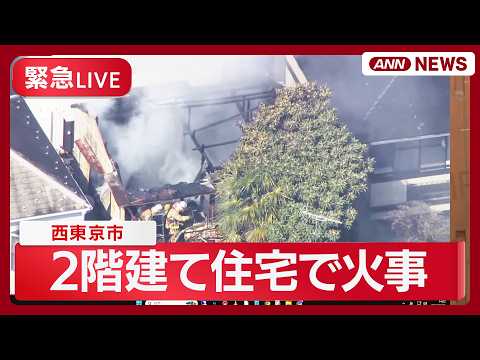 【現場空撮】西東京市の2階建て住宅で火事　1人逃げ遅れの可能性　約60平方メートル焼ける【LIVE】(2026年3月1… サムネイル