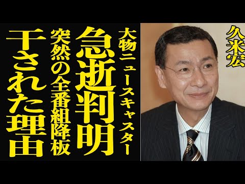 【衝撃】久米宏の急逝が判明！テレビ局が必死に隠した本当の死因”に言葉を失う…報道界のカリスマが突如全レギュラー番組を降… サムネイル