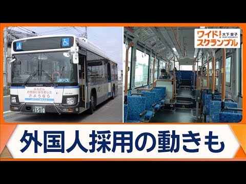 全国で相次ぐ路線バス廃止　宇都宮では89年の歴史に幕　インドネシア人運転手に注目？【ワイド！スクランブル】(2026年… サムネイル