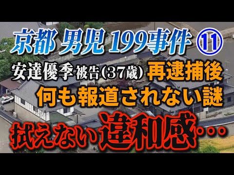 【京都男児199事件】⑪ 安達優季被告(37歳)再逮捕後 何も報道されない謎！ 拭えない違和感…【小川泰平の事件考察室…