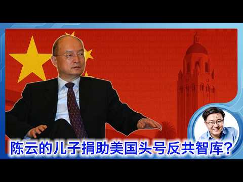 惊天爆料！陈云的儿子巨额捐助胡佛研究所？ サムネイル