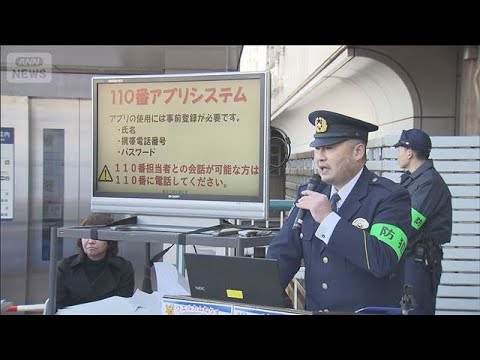「110番の日」適正利用呼びかけ　聴覚障害者などの利用の「110番アプリ」紹介(2026年1月10日) サムネイル