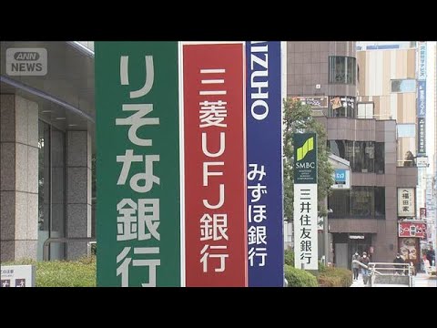 メガバンクそろって過去最高益　純利益は計5兆円超　金利上昇で各行ともに収益増大(2026年5月15日) サムネイル