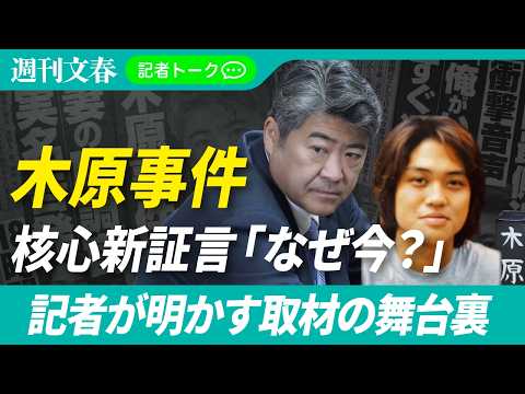 【話題の木原事件】最大のキーマンが“初告白”した衝撃理由｜記者が語る取材舞台裏と真相