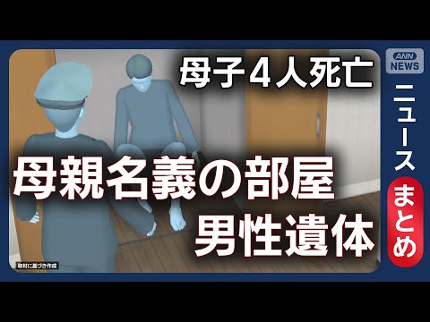 【西東京市 母子4人死亡事件】知人男性の遺体 発見前に母親“空気清浄機”運ぶ/母親の車と家に男性のスマホ【ニュースまと… サムネイル