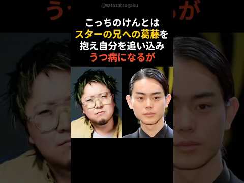 【葛藤】こっちのけんとが菅田将暉への嫉妬と尊敬の先に見つけたもの#shorts #芸能人 #芸能 サムネイル