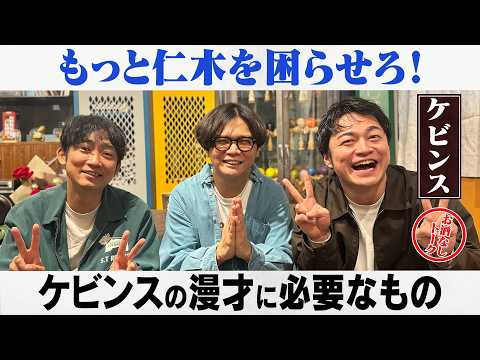 【ケビンス】コンボイの良くない交友関係？M-1に対する想い/ケビンス、石田明(NON STYLE) サムネイル