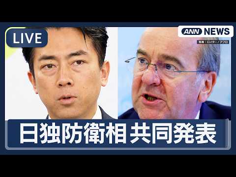 【ライブ】日独防衛相  会談後の共同発表　小泉防衛大臣とピストリウス国防相【LIVE】(2026年3月22日) ANN…