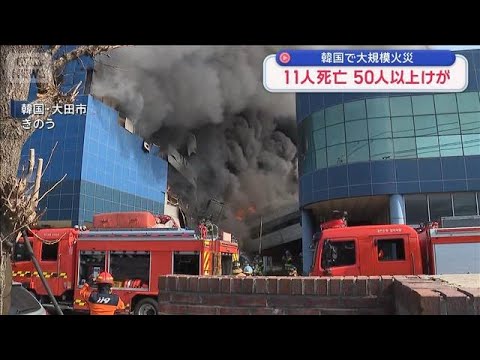 韓国の工場で大規模火災　11人死亡 50人以上けが【スーパーJチャンネル】(2026年3月21日) サムネイル