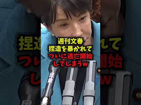 【緊急】週刊文春捏造を暴かれてついに逃亡開始してしまうｗ週刊文春 高市早苗 捏造 オールドメディア shorts