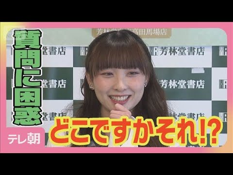 高瀬くるみ、記者のお気に入り写真に困惑！？「どこですか それ？」(2026年6月1日)