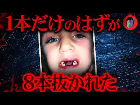 【衝撃】麻酔なしで3時間…歯医者で娘が血まみれに？長年の暴力の疑いが話題に