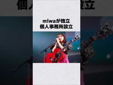 miwaが独立・個人事務所設立芸能人 芸能界 芸能 shorts サムネイル
