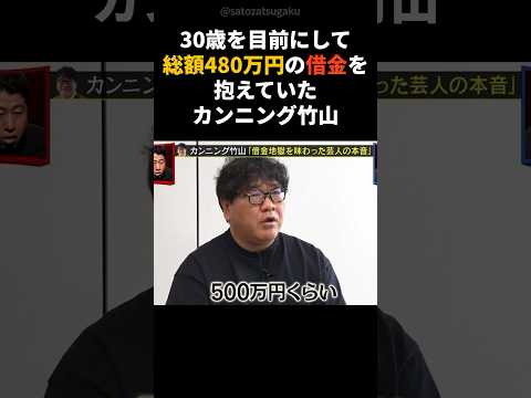 【注目】借金480万円…芸人引退寸前の竹山を救った“衝撃の一言”#shorts #芸能人 #芸能 サムネイル