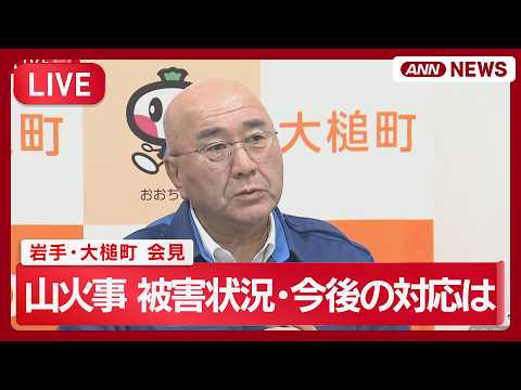 【ライブ】岩手山火事 被害状況・今後の対応は？ 最新情報 大槌町会見【LIVE】(2026年4月24日) ANN/テレ朝 サムネイル