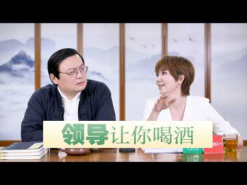 领导让你喝酒 酒桌文化就是江湖规矩 サムネイル