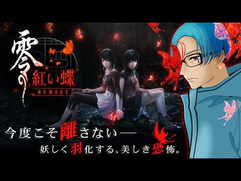 １【零 ～紅い蝶～ REMAKE】和風ホラーの金字塔『紅い蝶』のフルリメイク作品を絶叫プレイ！【最新ホラーゲーム】※ネ… サムネイル