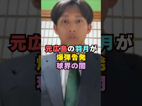 元広島カープ・羽月隆太郎が爆弾告発芸能人 芸能界 芸能 shorts 野球