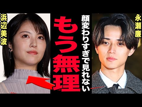 永瀬廉と浜辺美波が極秘破局していた真相…24時間テレビ共演の裏で進んでいた事務所主導の別れ工作・激痩せで別人レベルに変… サムネイル