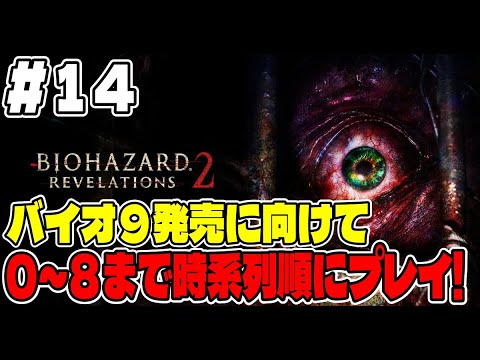 １４【バイオ長時間配信】バイオ９に向けてバイオシリーズ０～８まで連続で長時間プレイ！【リベレーションズ２】 サムネイル