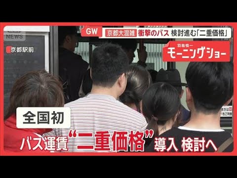 GW、観光地で進む「市民優先料金」　世界遺産で入場料の差2.5倍に不満の声も【羽鳥慎一モーニングショー】(2026年4… サムネイル