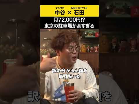 【飲みトーク】月72,000?!東京の駐車場が高すぎる マユリカ マユリカ中谷 ノンスタ石田 サムネイル