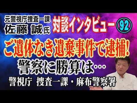 【元警視庁捜査一課 佐藤誠氏 対談 (92)】ご遺体なき遺棄事件で逮捕！警察に勝算は… 警視庁 捜査一課・麻布警察署【… サムネイル