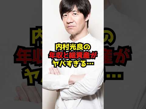 内村光良の年収と総資産がヤバすぎる… サムネイル