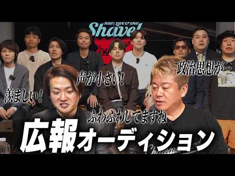 動画を盛り上げるファミリーがほしい…！ホリエモンと林社長で広報オーディション開催したらクセものたちが大集合