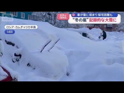 “冬の嵐”記録的な大雪に　車が雪に埋まり　帰宅困難も　ロシア【スーパーJチャンネル】(2026年1月19日) サムネイル