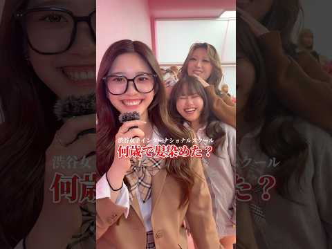 何歳から髪染めてる？渋女 シブジョ jk 高校生 サムネイル